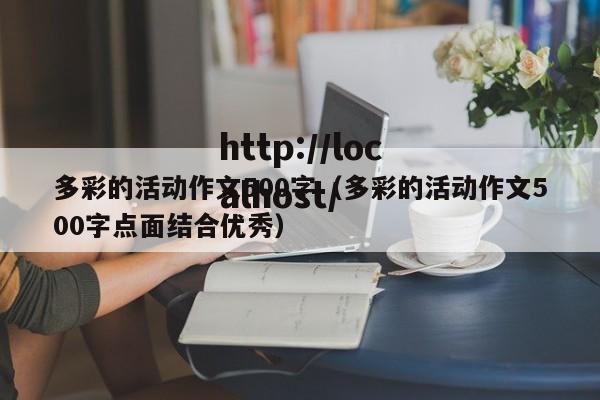 多彩的活动作文500字(多彩的活动作文500字点面结合优秀)