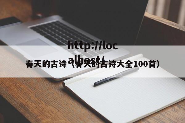 春天的古诗（春天的古诗大全100首）