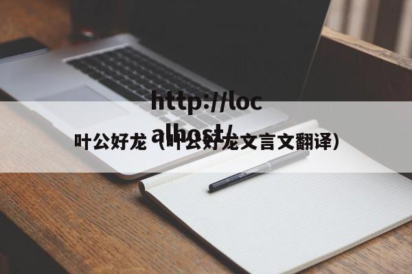 叶公好龙（叶公好龙文言文翻译）